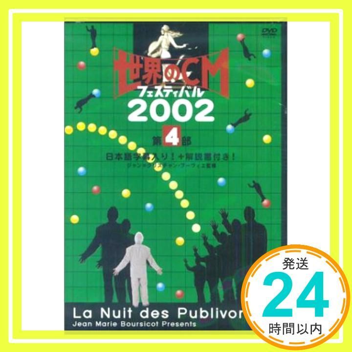 DVD 世界のCMフェスティバル 2002 第4部 ジャン クリスティアン ブーヴィエ_02