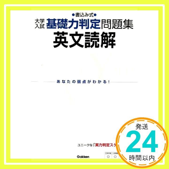 英文読解 書込み式 大学入試基礎力判定問題集 Sep 20 2005 学研模試問題作成委員会_02