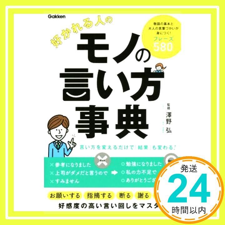 好かれる人のモノの言い方事典 Jan 09 2020 日本サービスマナー協会 理事長 澤野弘_03