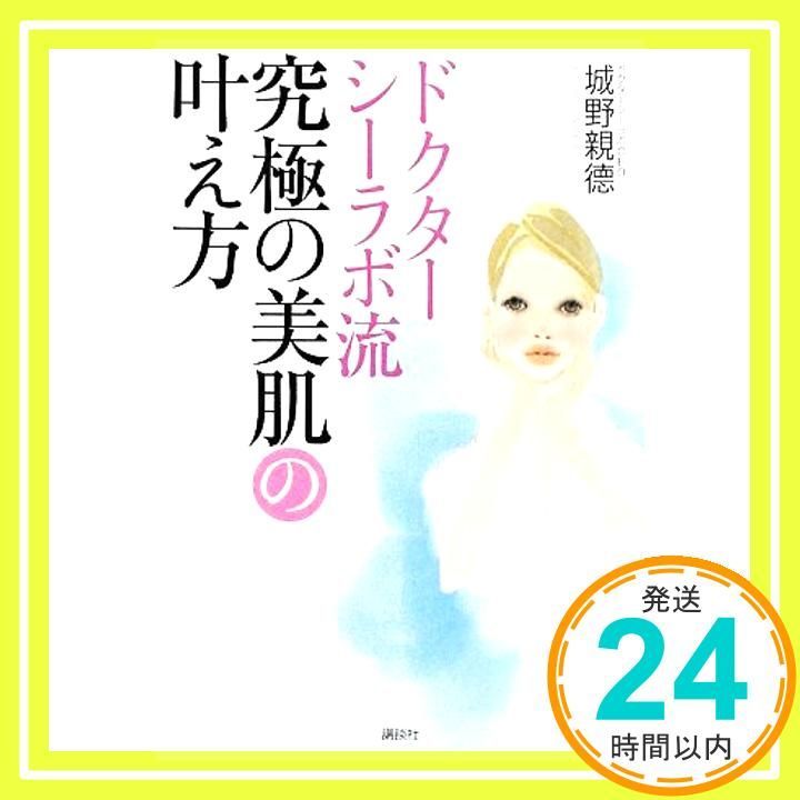 ドクターシーラボ流 究 の美肌の叶え方 城野 親徳_02