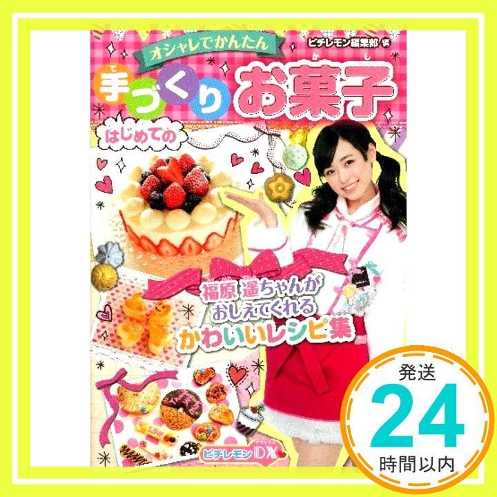 はじめての手づくりお菓子 オシャレでかんたん! ピチレモンDX ピチレモン編集部_04