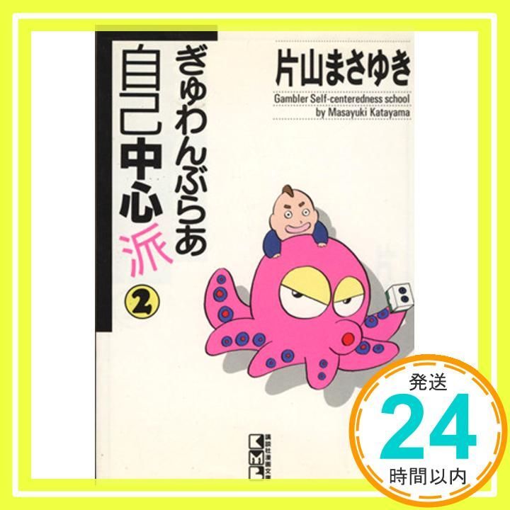 ぎゅわんぶらあ自己中心派 2 講談社漫画文庫 か 4-2 片山 まさゆき_03
