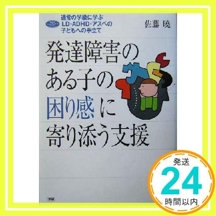 発達障害のある子の困り感に寄り添う支援 佐藤 暁_02
