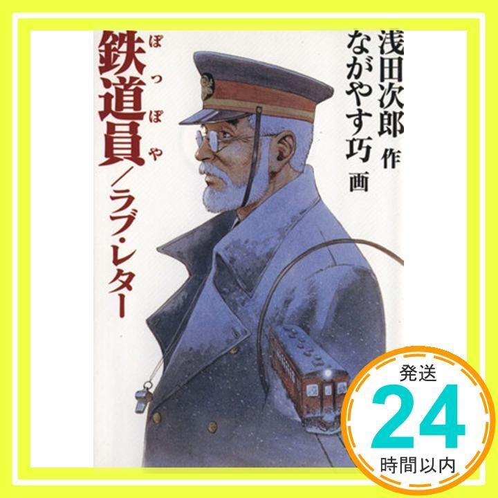 鉄道員 ラブ レター 講談社文庫 あ 70-11 浅田 次郎 ながやす 巧_02