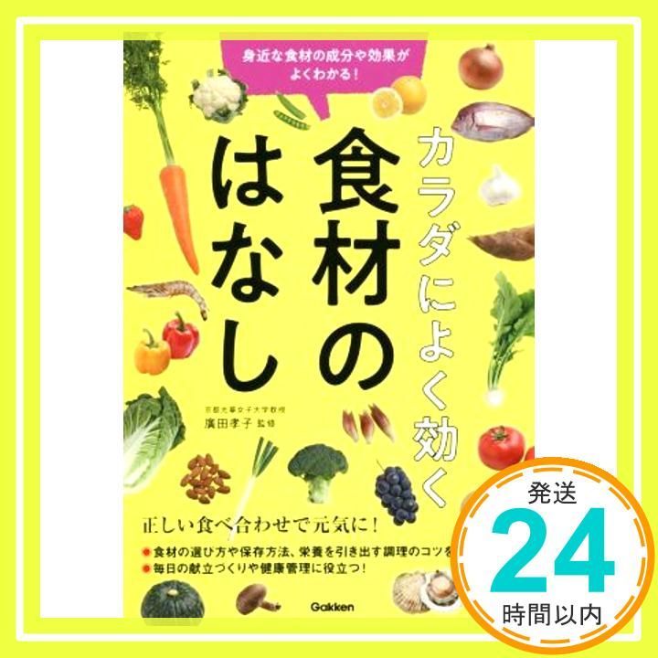 カラダによく効く 食材のはなし 身近な食材の成分や効果がよくわかる 廣田孝子_03
