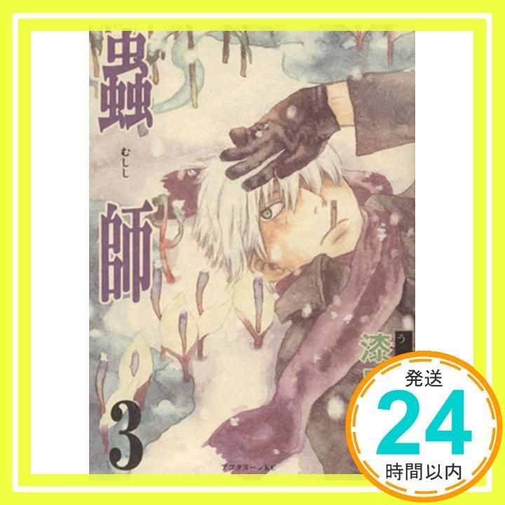 蟲師 3 アフタヌーンKC 漆原 友紀_02