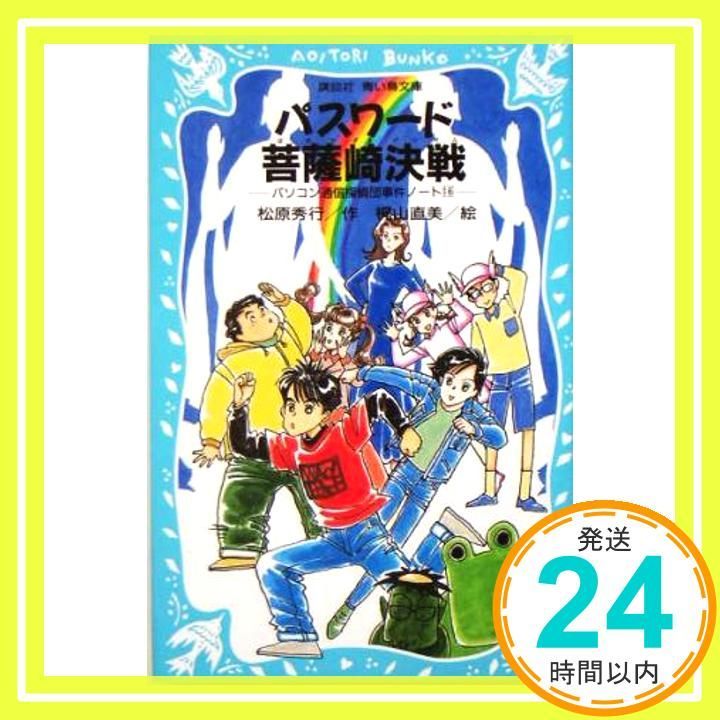 パスワード菩薩崎決戦 -パソコン通信探偵団事件ノート 16 - 講談社青い鳥文庫 186-21 パソコン通信探偵団事件ノート 16 Mar 15 2005 松原 秀行 梶山 直美_04