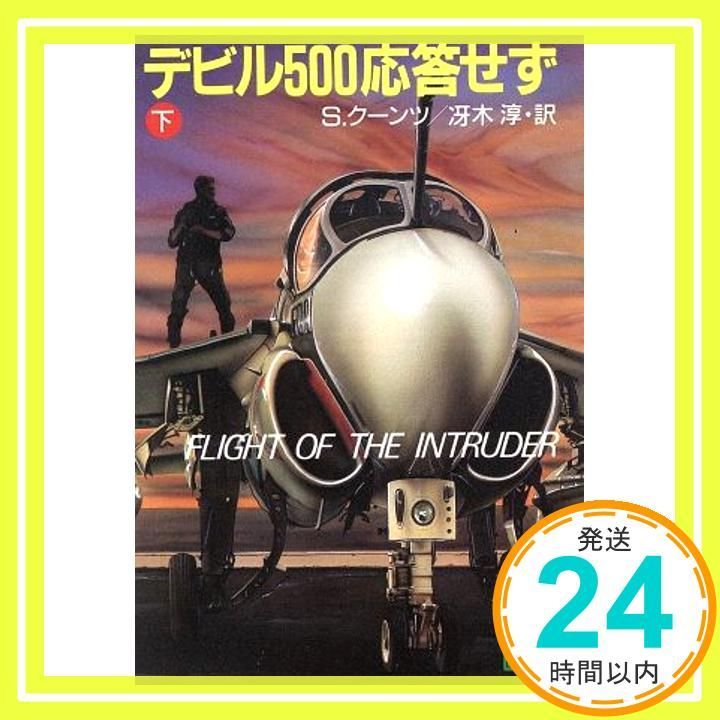 デビル500応答せず 下 講談社文庫 く 22-2 S. クーンツ 淳 冴木_02