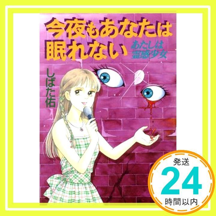 今夜もあなたは眠れない あたしは霊感少女 講談社X文庫 195 1 ティーンズハート しばた 佑 関 よしみ_04