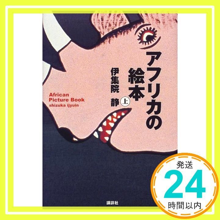 アフリカの絵本 上 伊集院 静_03