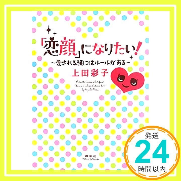 恋顔 になりたい! 愛される顔にはルールがある 上田 彩子_02
