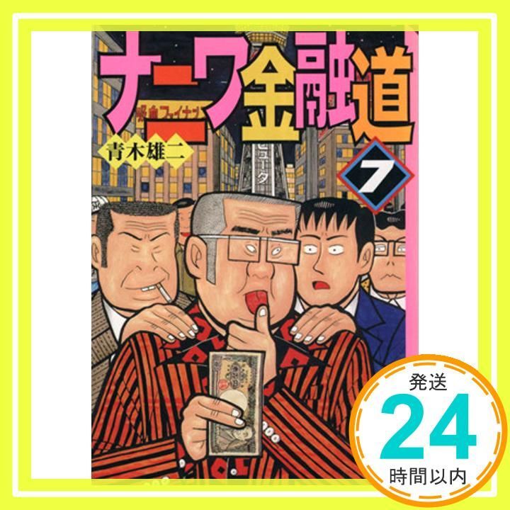 ナニワ金融道 7 講談社漫画文庫 あ 2 青木 雄二_02