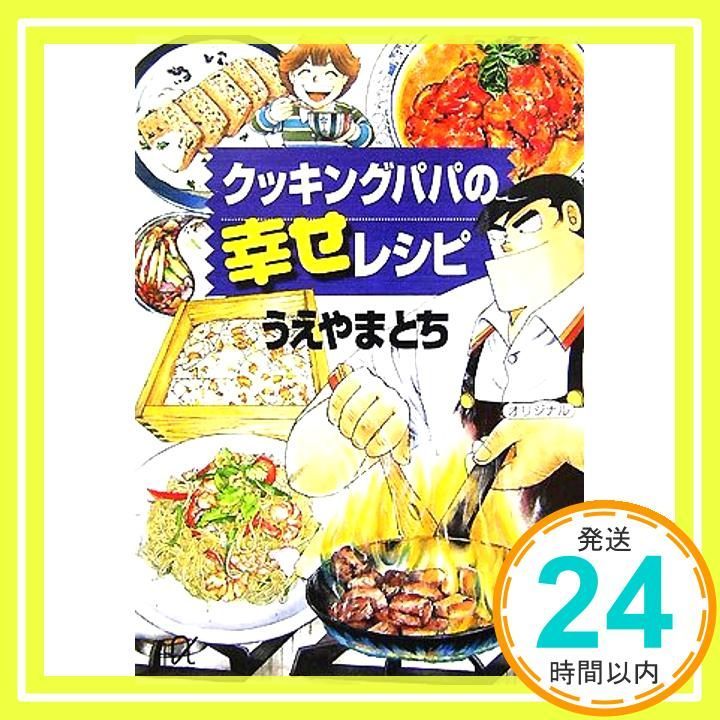 クッキングパパの幸せレシピ うえやま とち_02