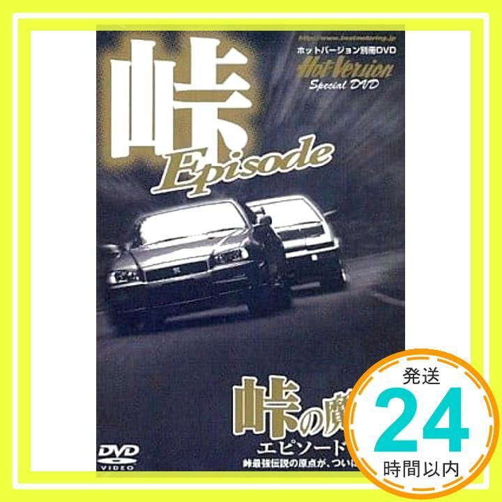 峠の魔王 エピソード編 DVD 2&4モータリング社_02