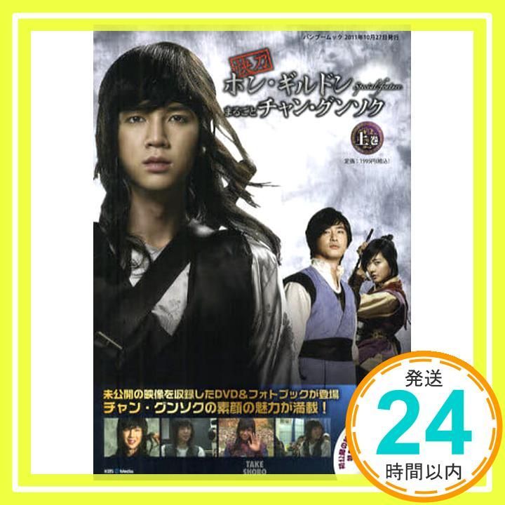 快刀ホン ギルドンSpecial feature まるごと チャン グンソク 上 Bamboo Mook Oct 22 2011 _02