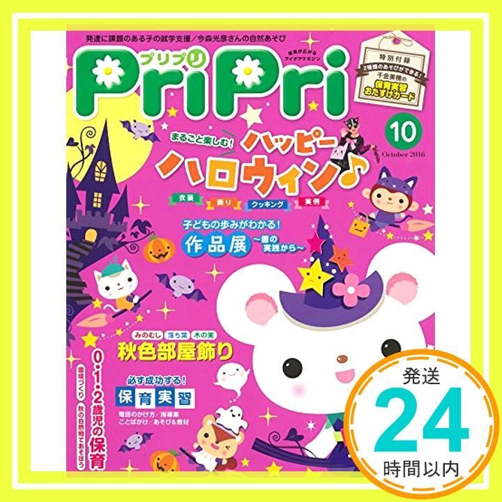 プリプリ2016年10月号 レジャー Aug 27 2016 _02