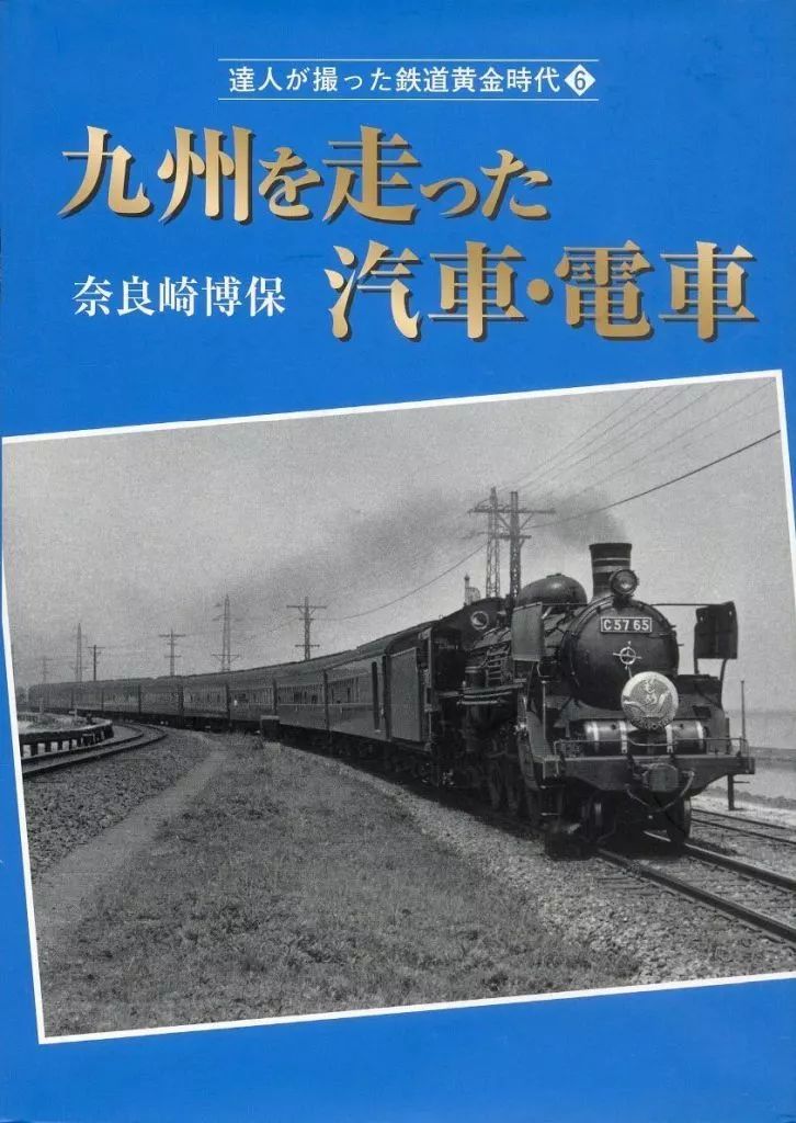 中古】単行本(実用) ≪鉄道≫ 達人が撮った鉄道黄金時代 6 九州を走っ