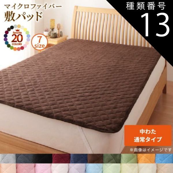 送料無料，格安 種類13:ナチュラルベージュ  ベッドパッド 敷きパッド 20色から選べる! マイクロファイバー パッド・シーツシリーズ ふわふわ すべすべ 触り心地 肌触り 敷パッド単品 中わた通常タイプ キン 敷きパッド・ベッドパッド