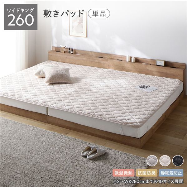 限定SALE，豊富な フランネル 敷きパッド 単品 ワイドキング260 ベージュ 吸湿発熱 静電気防止 抗菌防臭 敷きパッド・ベッドパッド