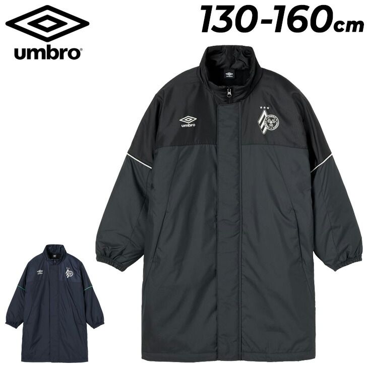 アンブロ キッズ ベンチコート UMBRO 洗えるコート 130-160cm 子供服 ジュニア サッカーウェア アウター 中わたコート 防風 はっ水 洗濯機洗い可 子ども コート ベンチウォーマー ジュニアコート UF5FWB34J