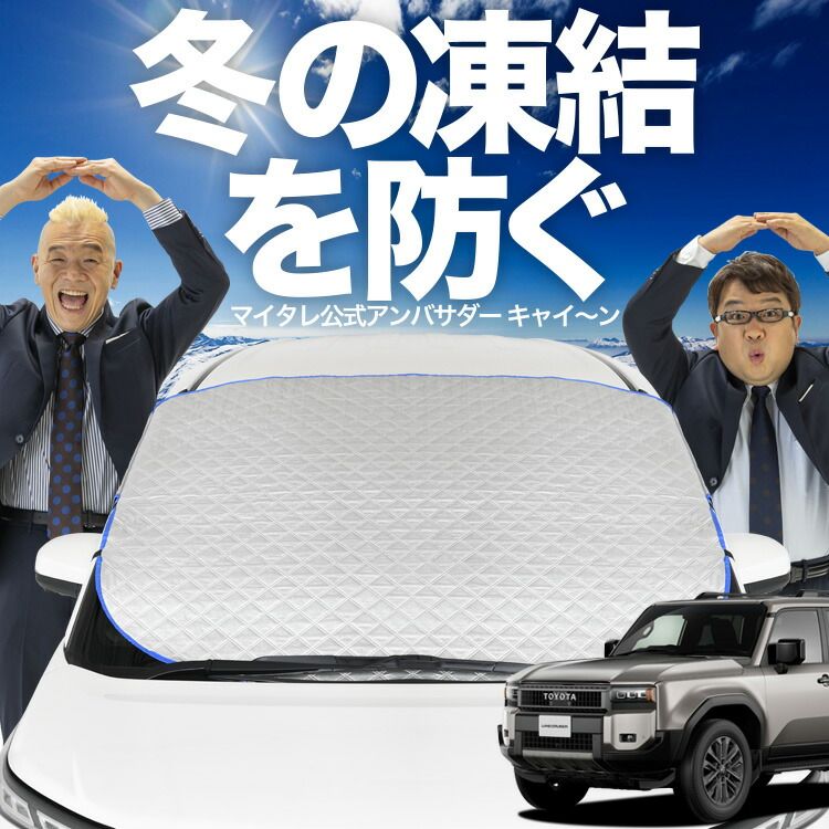 凍結防止はこれが定番】 フロントカバー ランドクルーザー 250 系 7人