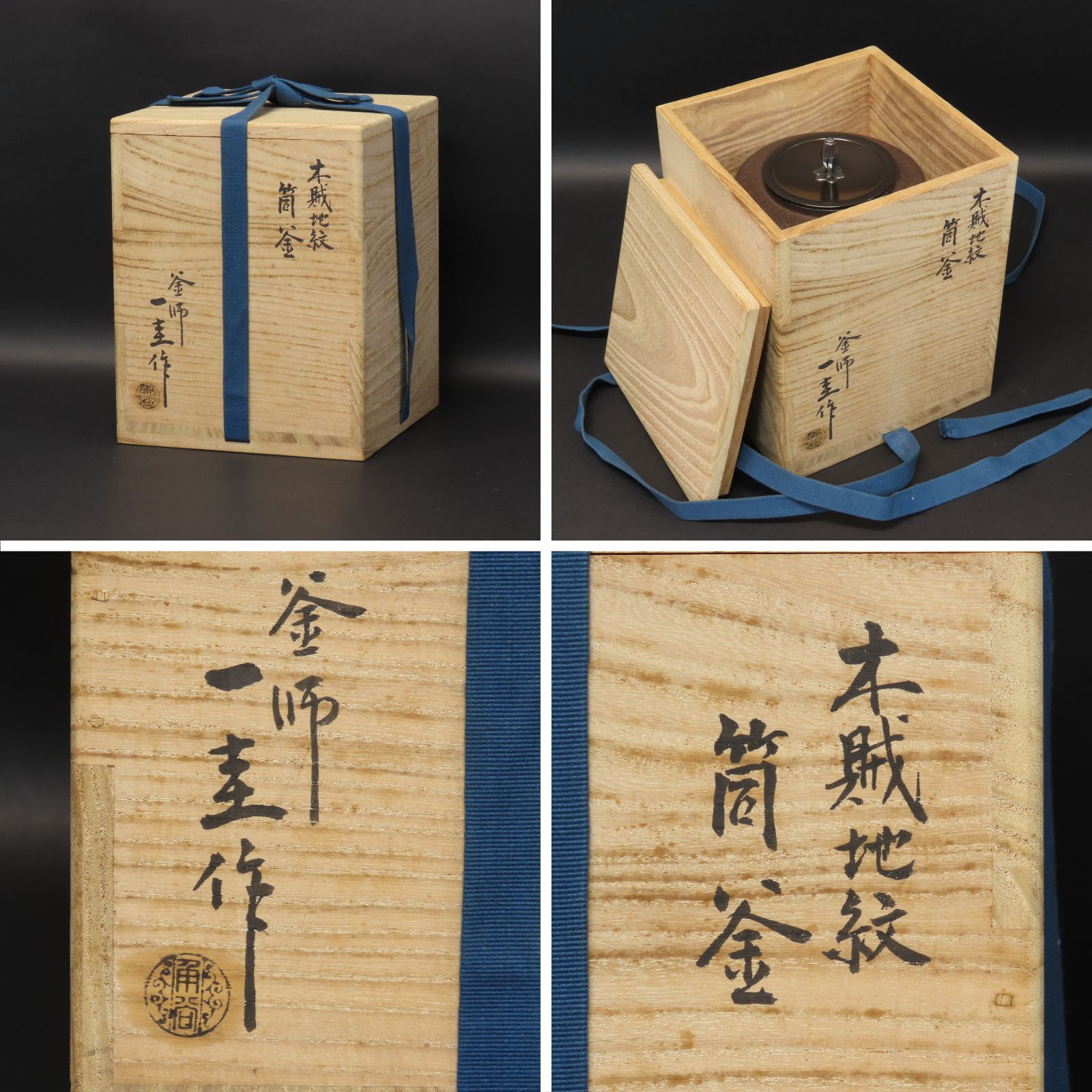 02s31 人間国宝 角谷一圭 木賊地紋 筒釜 銀摘み 高さ22.5cm 在銘 共箱 共布 茶釜 鉄瓶 大西清右衛門