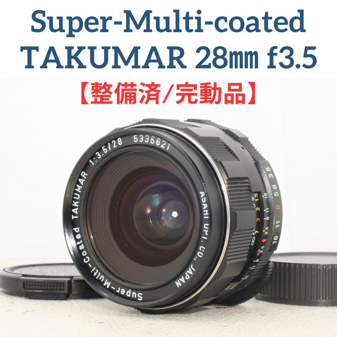 【整備】PENTAX Super Takumar 28mm f3.5 MFレンズ 整備済/完動品】ペンタックス PENTAX Super Takumar 28mm f3.5