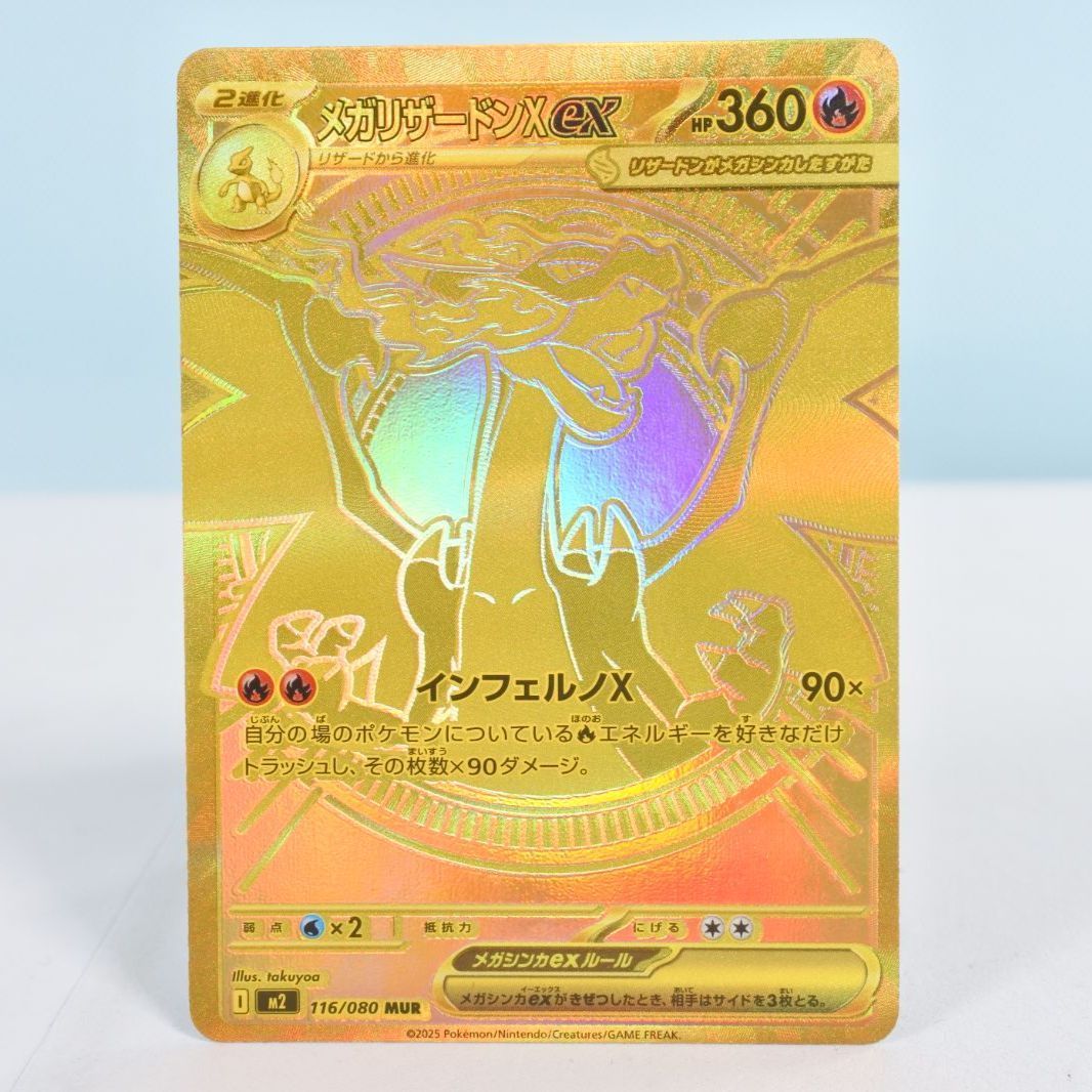 大清水56-1-1029】ポケモンカード メガリザードンX ex M2 116/080 MUR