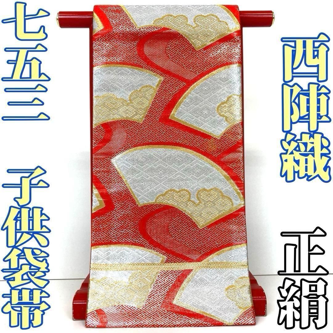 着物と帯 時流】O24170ts◇七五三 袋帯◇西陣織 7才女の子 正絹 - メルカリ