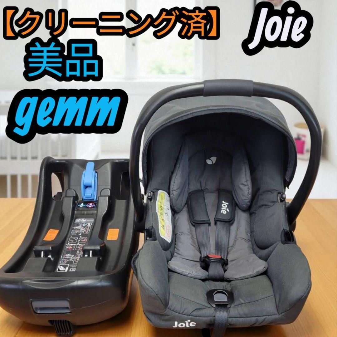 クリーニング済 ジョイー gemm i-Base ISOFIX チャイルドシート joie アイベース ジェム