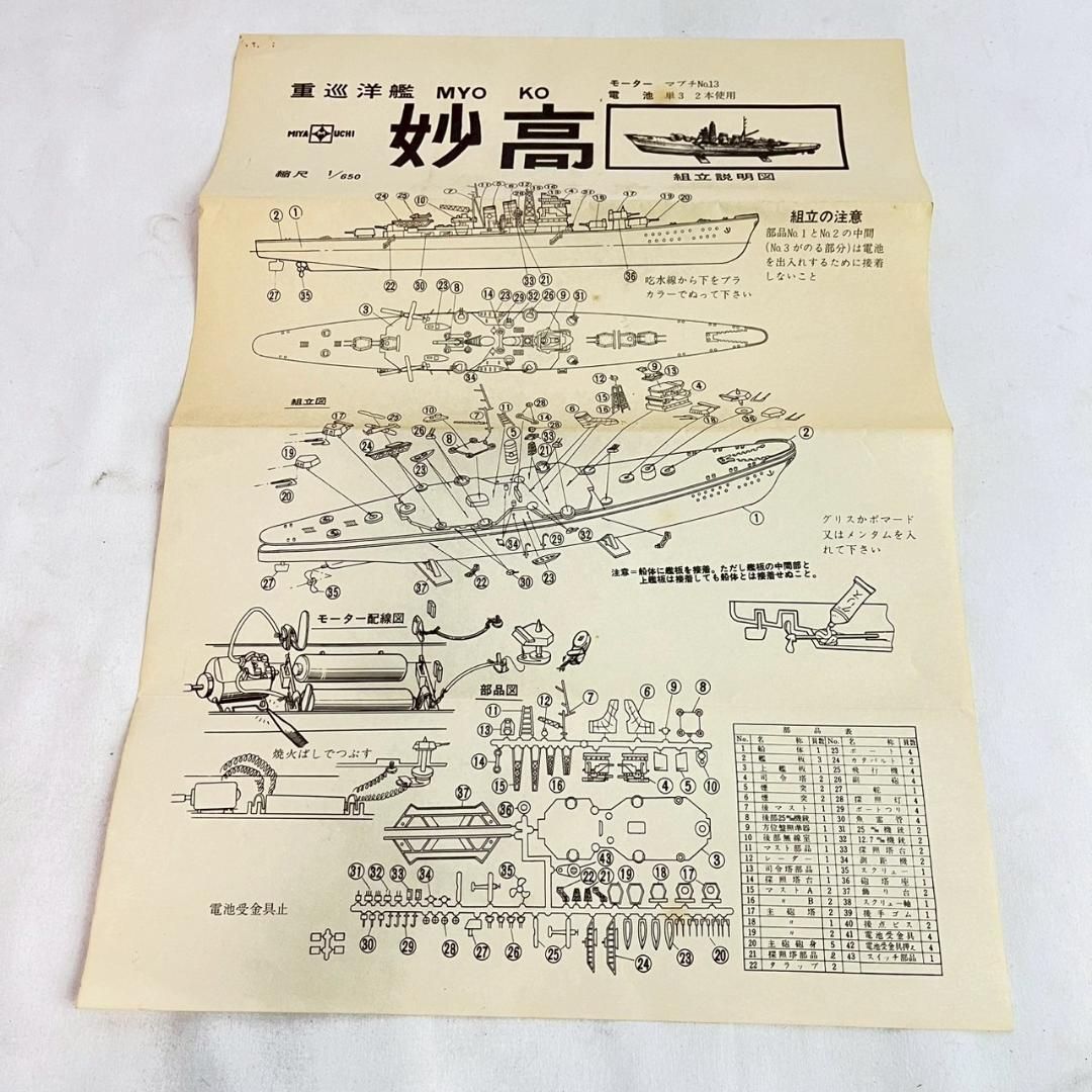 重巡洋艦 宮内製作所1/650「妙高」 1/650 プラモデル 未組立 希少品 重巡洋艦 宮内製作所1/650「妙高」 1/650 プラモデル 未組立 希少品