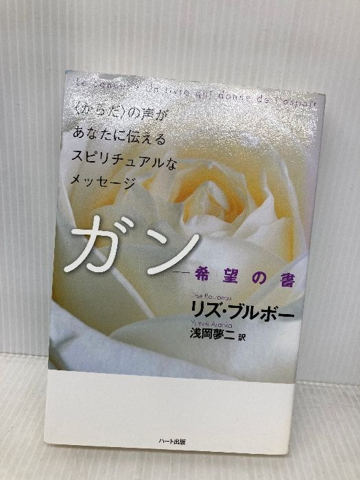 多数の書き込み有 ガン―希望の書 からだ の声があなたに伝えるスピリチュアルなメッセージ ハート出版 リズ ブルボー