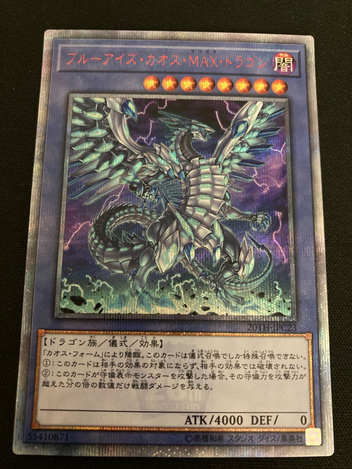 広店】遊戯王 ブルーアイズカオスMAXドラゴン 20TH-JPC23 20th【053