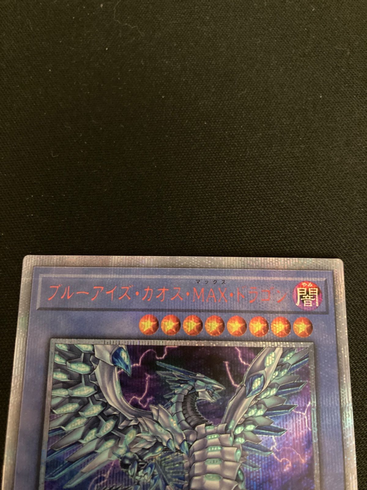 広店】遊戯王 ブルーアイズカオスMAXドラゴン 20TH-JPC23 20th【053