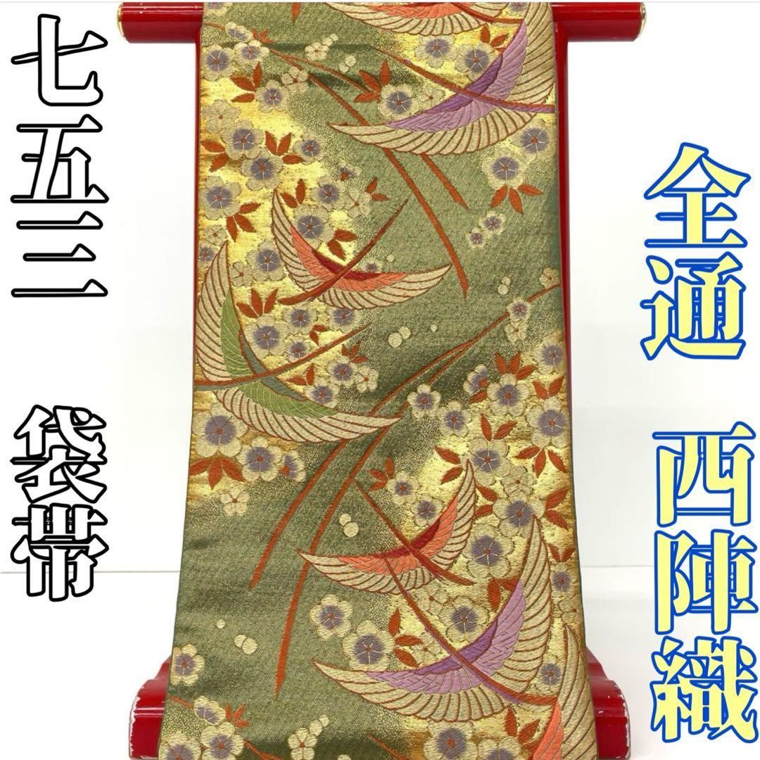 Sarah様専用です❣️【着物と帯 時流】O25830ts◆七五三 袋帯◆全通 西陣織 7才女の子 美品