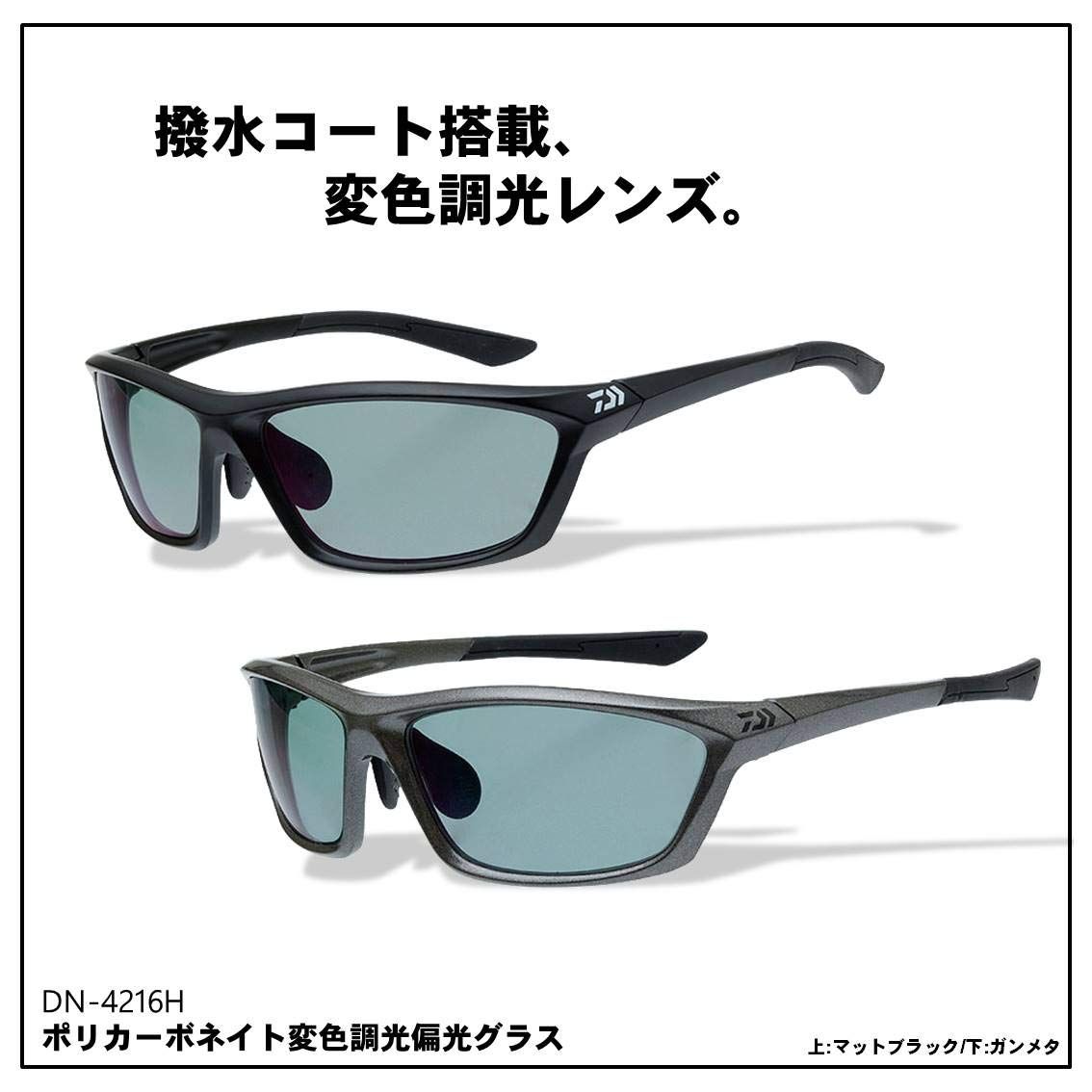 ダイワ DAIWA ポリカーボネイト変色調光偏光グラス DN-4216H 各種