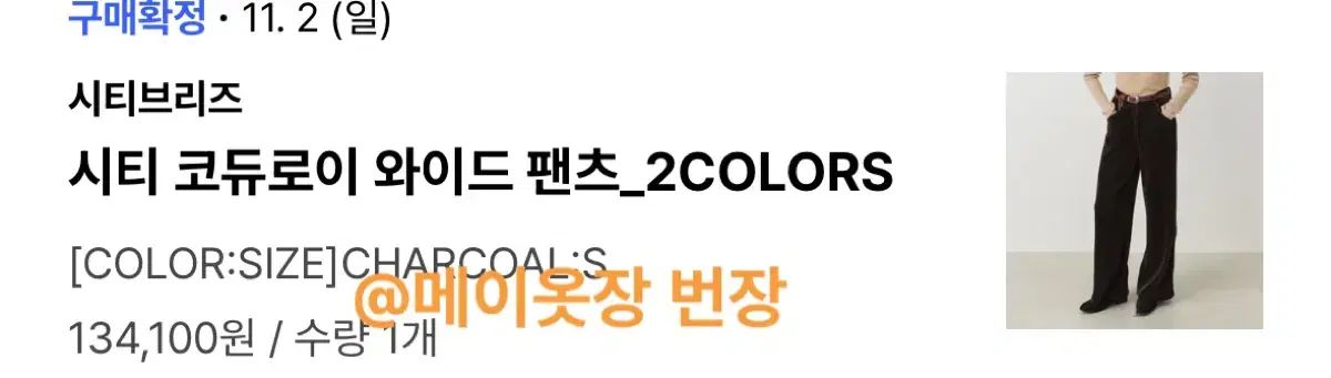 シティーブリーズ コーデュロイ ワイド パンツ チャコール s DECORATOM_COM_BR