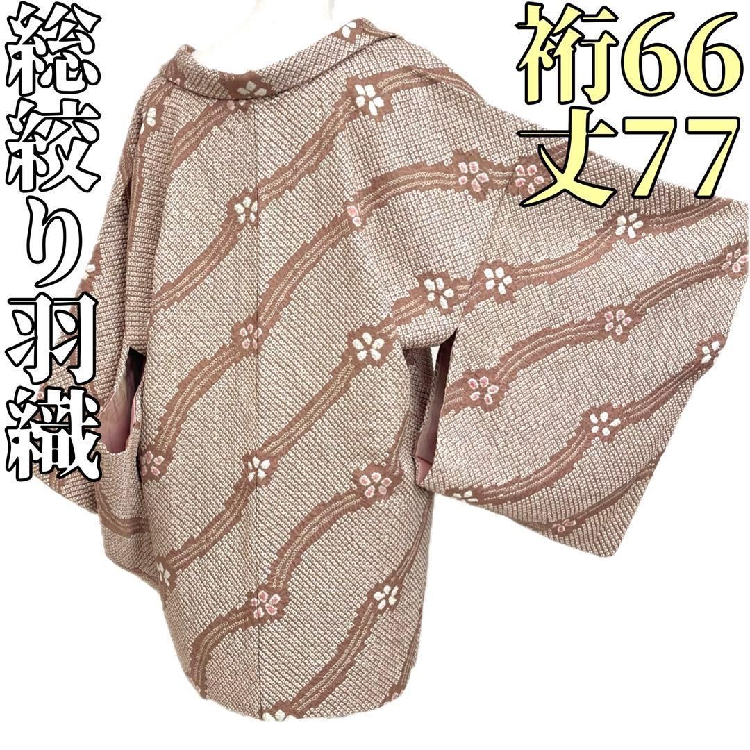 着物と帯 時流 ハ25824ts 正絹 総絞り羽織 ココアブラウン