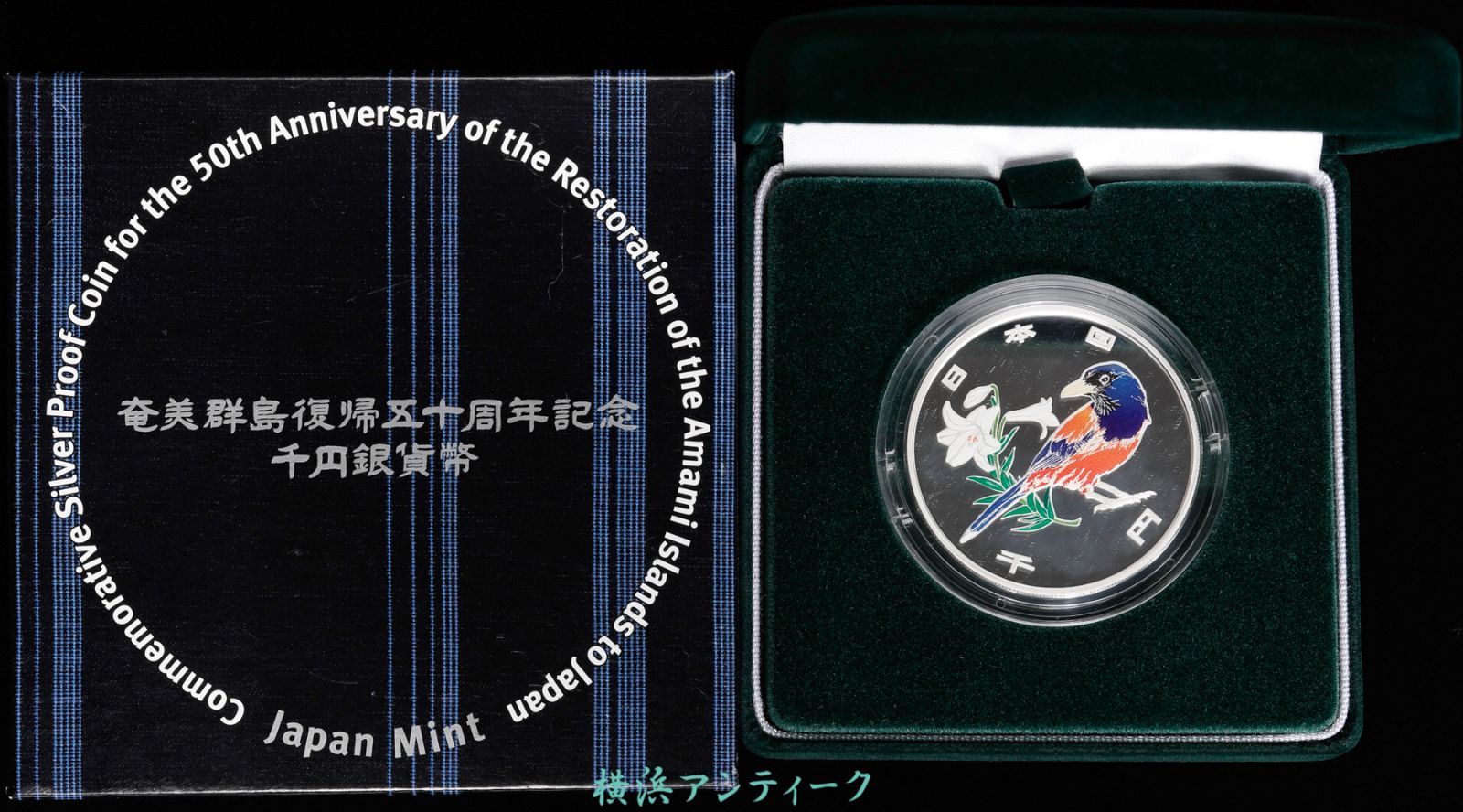 1101N11 外箱なし 奄美群島復帰50周年記念