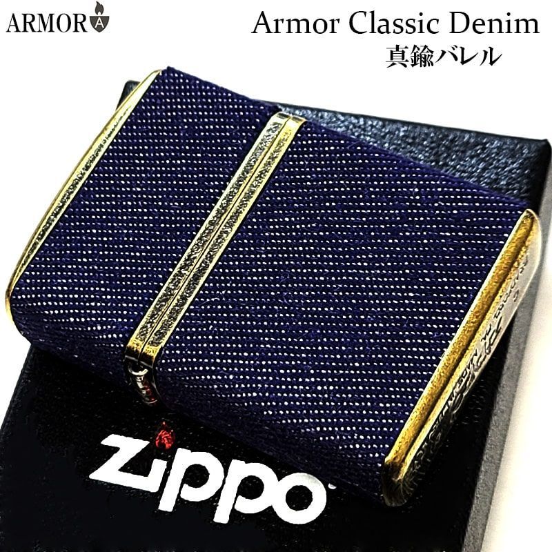 ZIPPO アーマー 4面加工 クラシックデニム ジッポ ライター 真鍮バレル かっこいい ブルー デニム巻き 重厚 渋い アンティーク ゴールド メンズ おしゃれ ギフト プレゼント