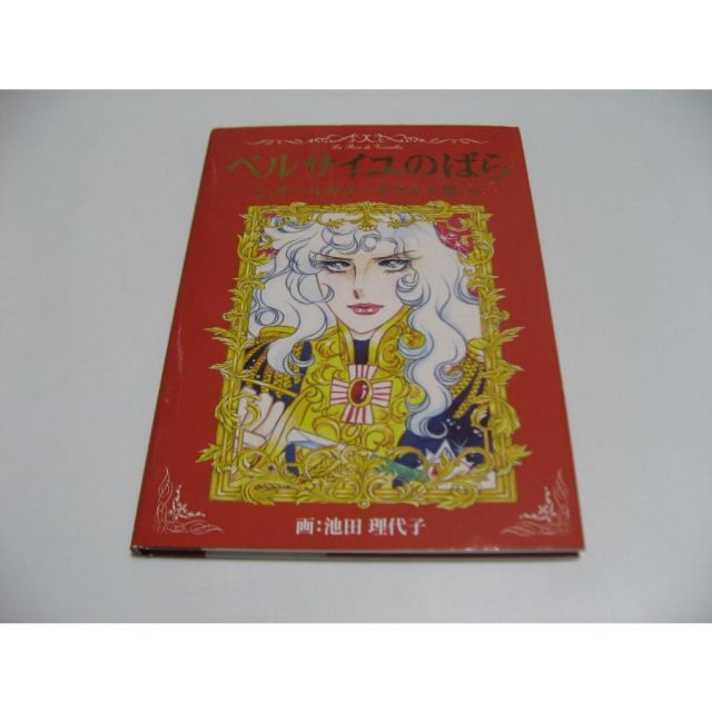 小傷み ベルサイユのばら オールカラーイラスト集 池田理代子 - メルカリ