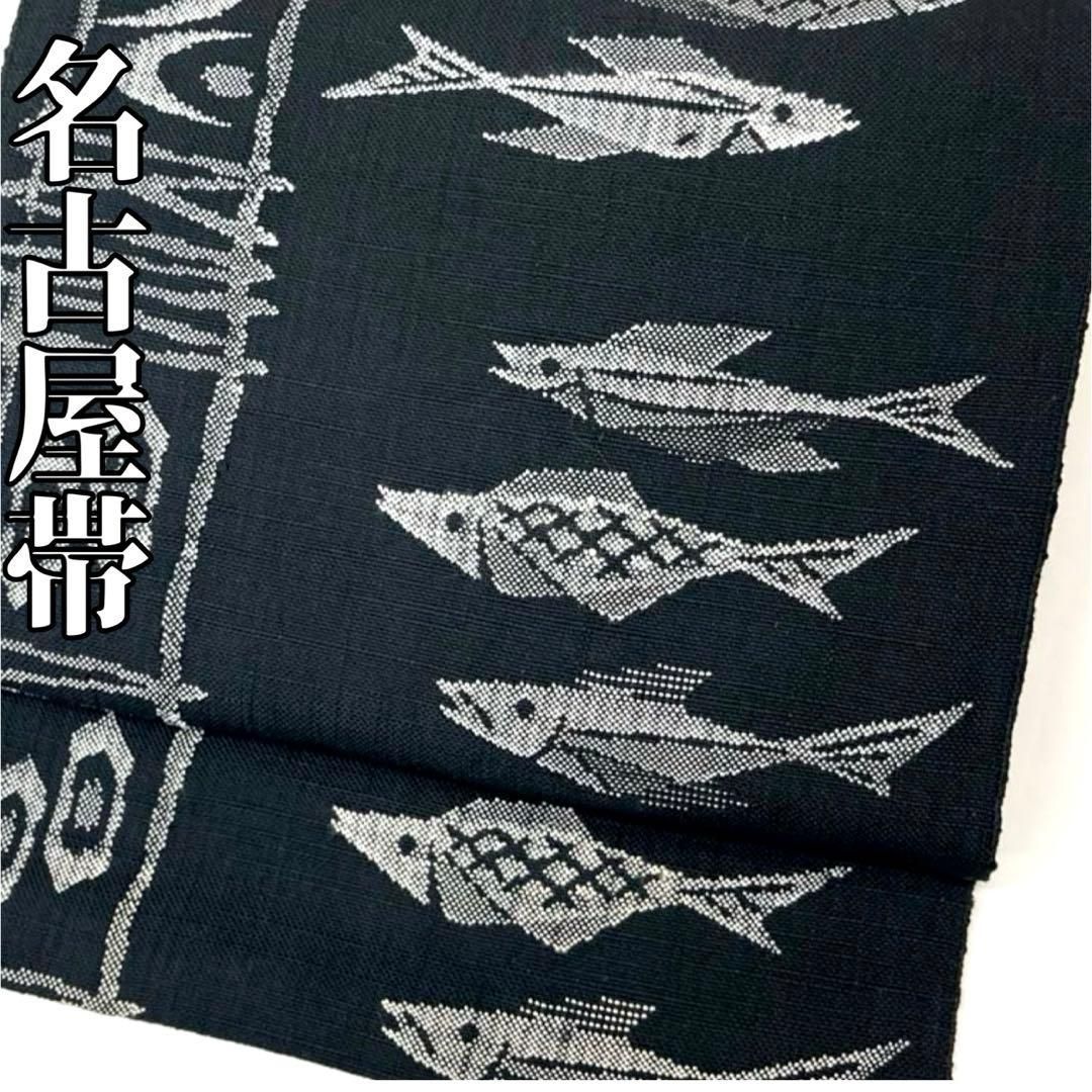 着物と帯 時流 N25882ts 正絹 八寸名古屋帯 珍しい柄 魚 黒色