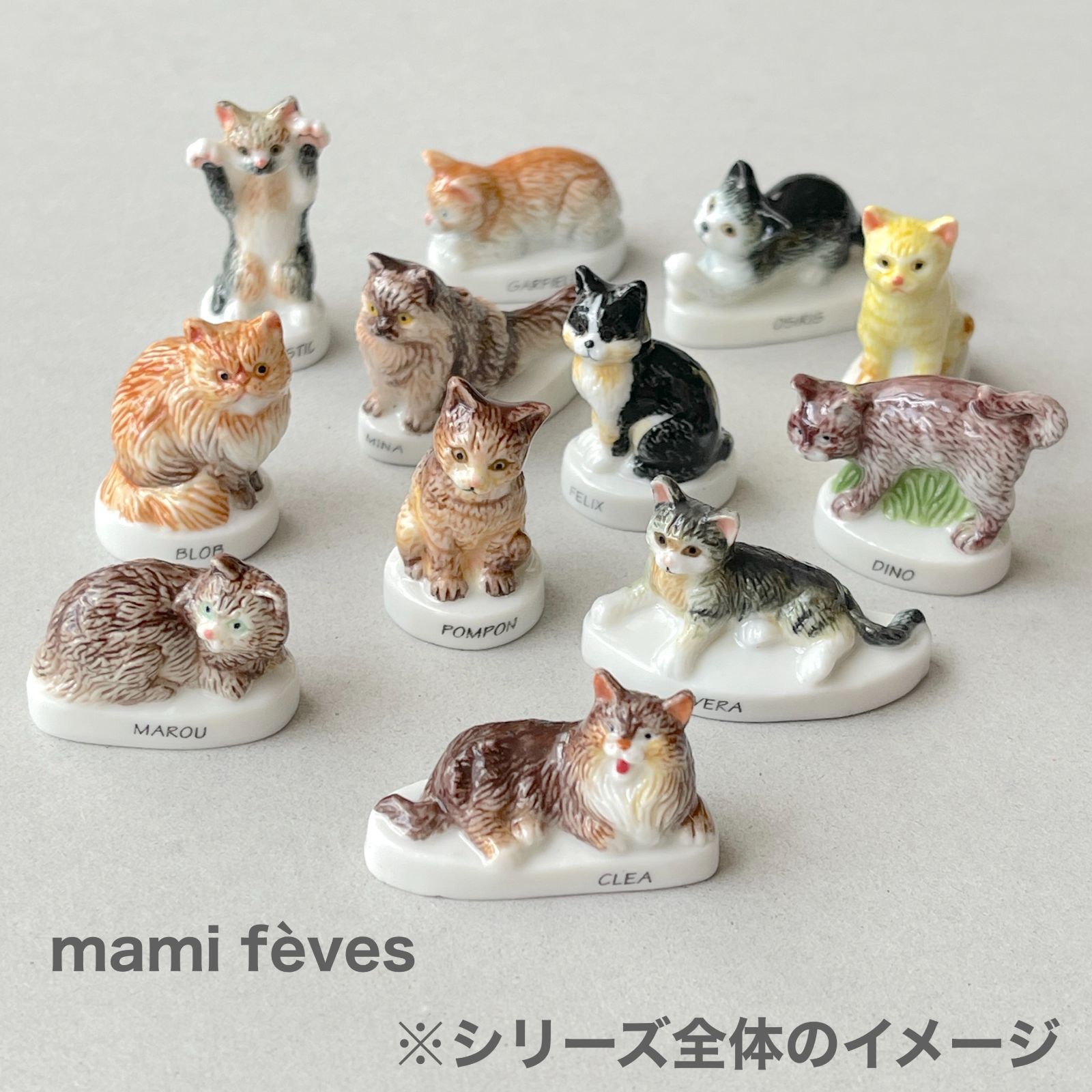 フェーヴ ねこ〈CLEA〉 猫たち フランス フェーブ ミニチュア陶器 m