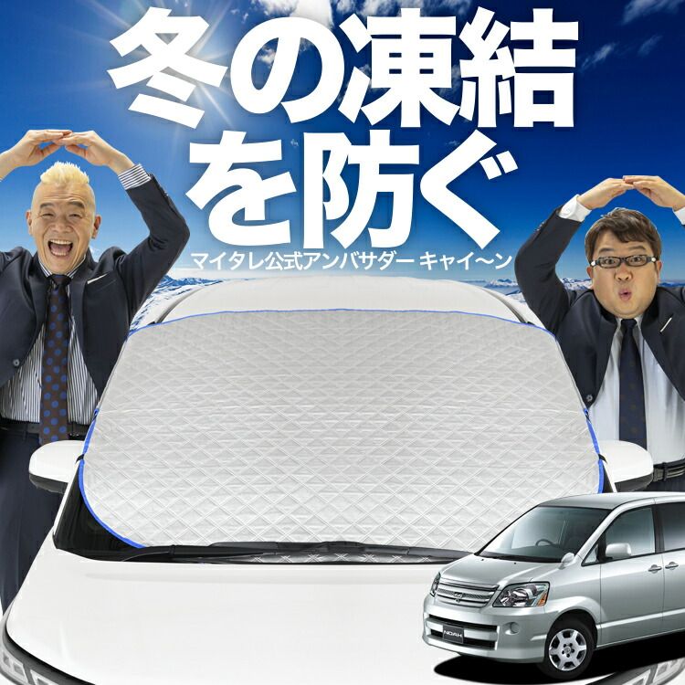 【凍結防止はこれが一番】 フロントカバー ノア ヴォクシー 60系 フロントガラス 凍結防止 カバー 凍結防止 シート フロント サンシェード 霜除け 霜よけ 日よけ 日除け 雪 霜 車 夏 冬 Lot.00