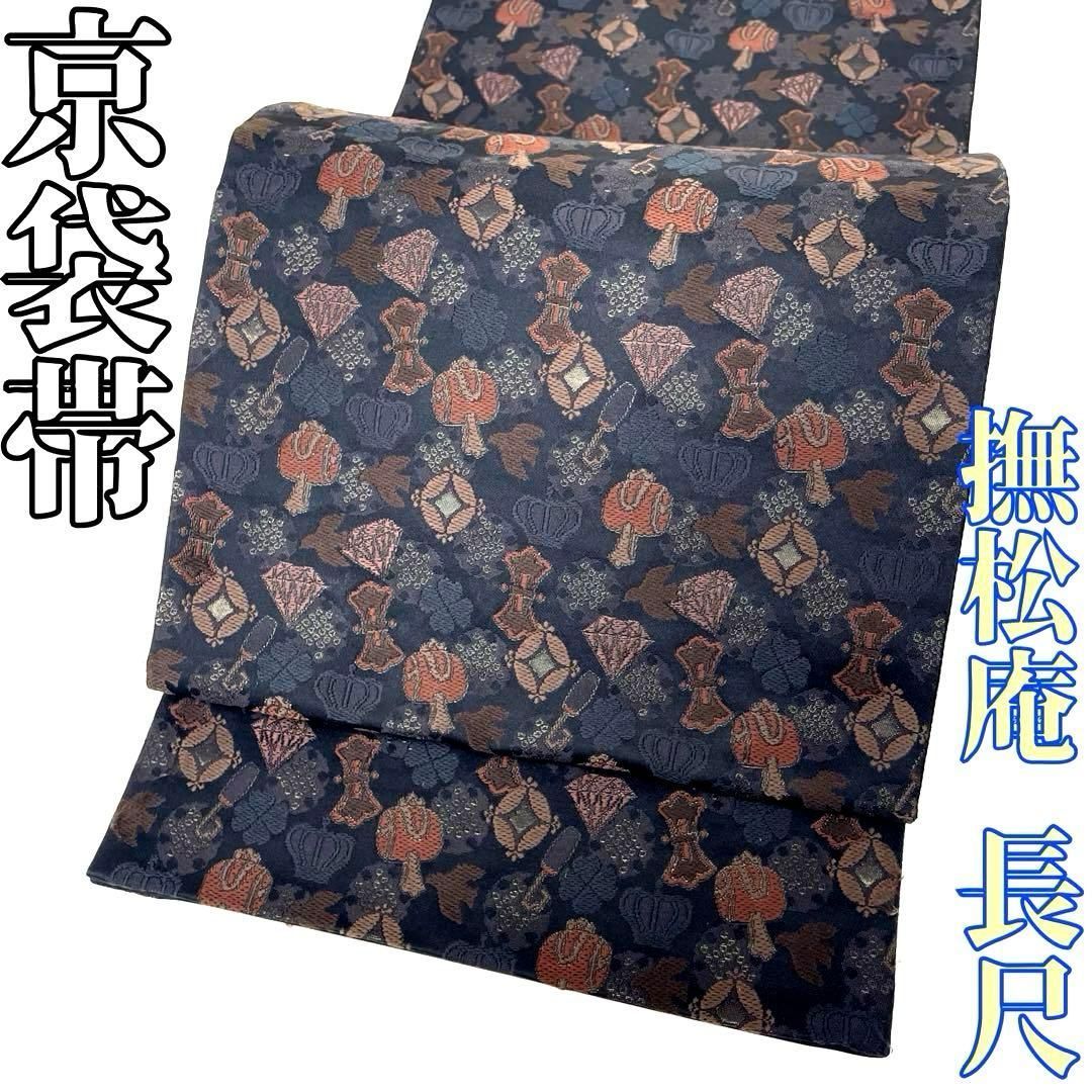 着物と帯 時流 N25881ts 京袋帯 撫松庵 ダイヤ クローバー 黒