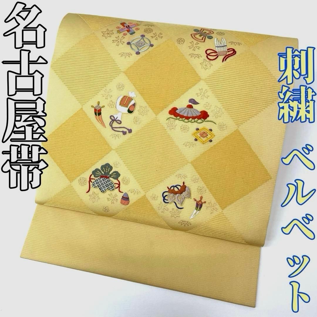 着物と帯 時流 N25879ts 正絹 九寸名古屋帯 刺繍 ベルベット 淡黄色