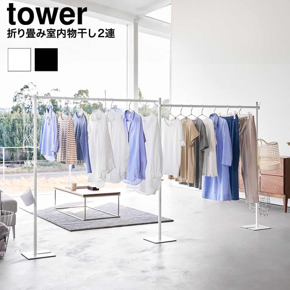 tower 折り畳み室内物干し タワー 2連 山崎実業 10266 10267 ホワイト ブラック 物干しスタンド 洗濯物干し 室内干し 部屋干し 室内用 折りたたみ 物干し竿 リビング 省スペース