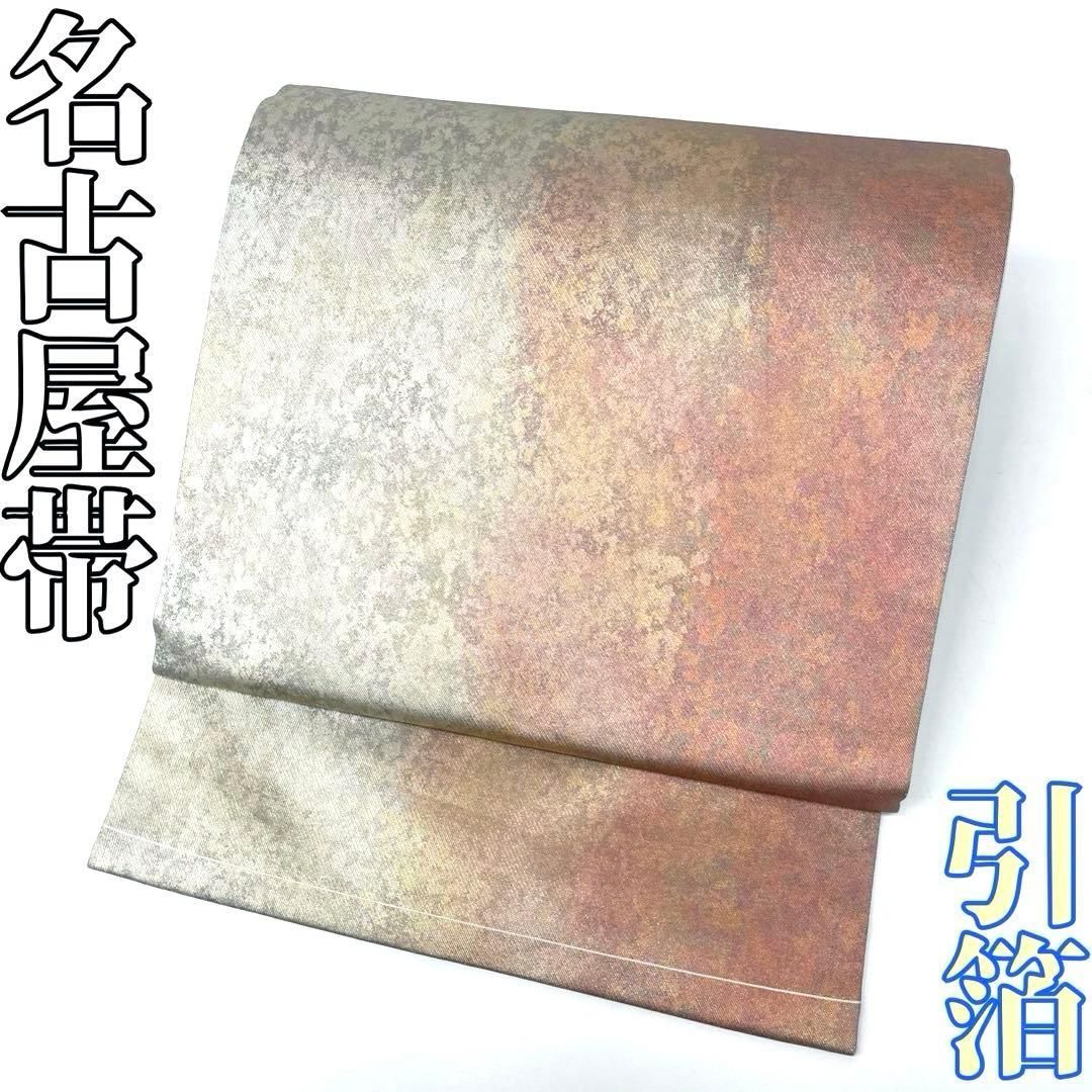 着物と帯 時流 N25877ts 正絹 九寸名古屋帯 引箔 暈し シルバー