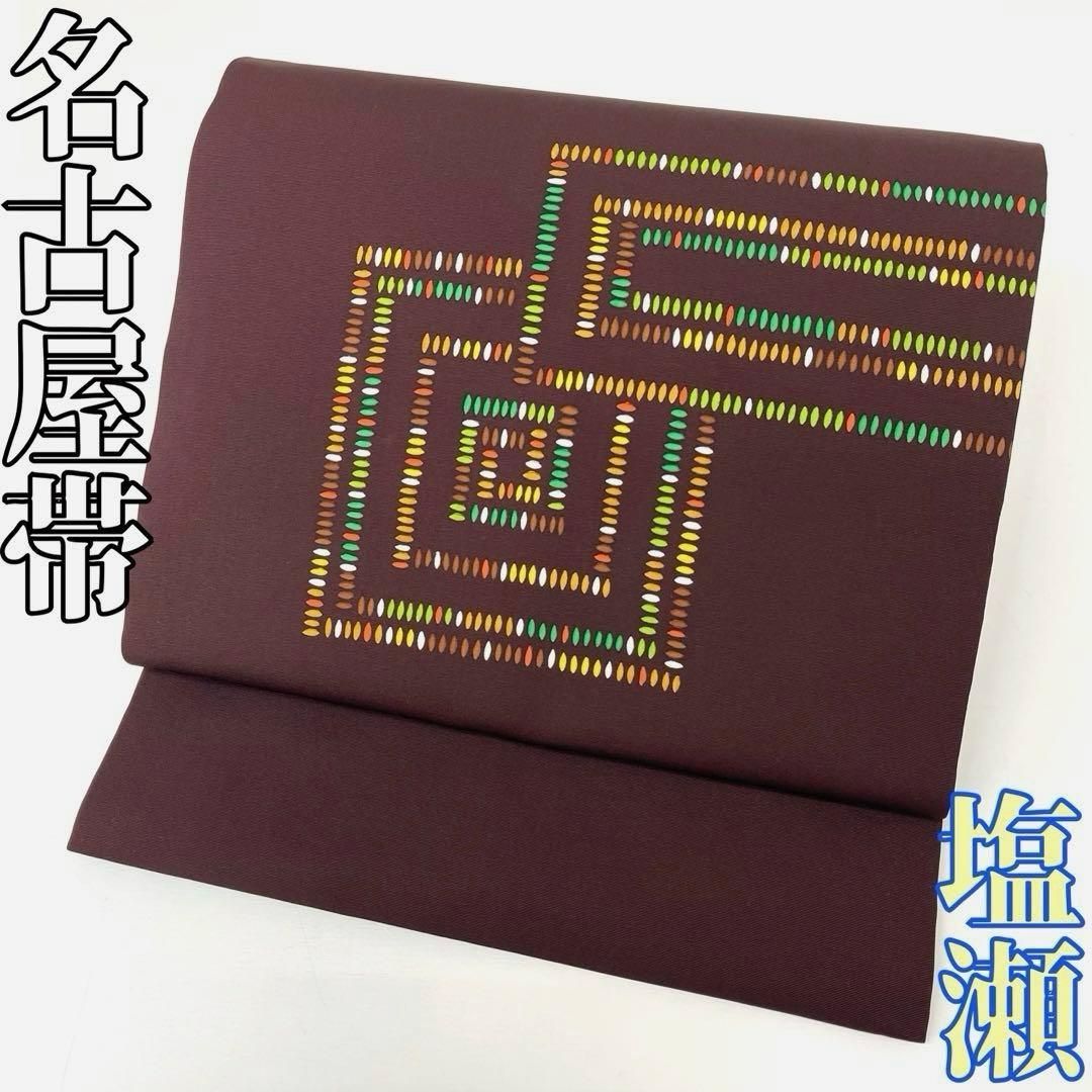 着物と帯 時流 N25876ts 正絹 九寸名古屋帯 塩瀬 小豆色 染め帯