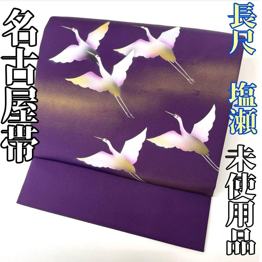 着物と帯 時流 N25875ts 正絹 九寸名古屋帯 塩瀬 長尺 鶴